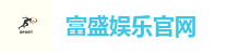 富盛娱乐官网